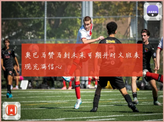 奥巴马赞马刺未来可期并对文班表现充满信心