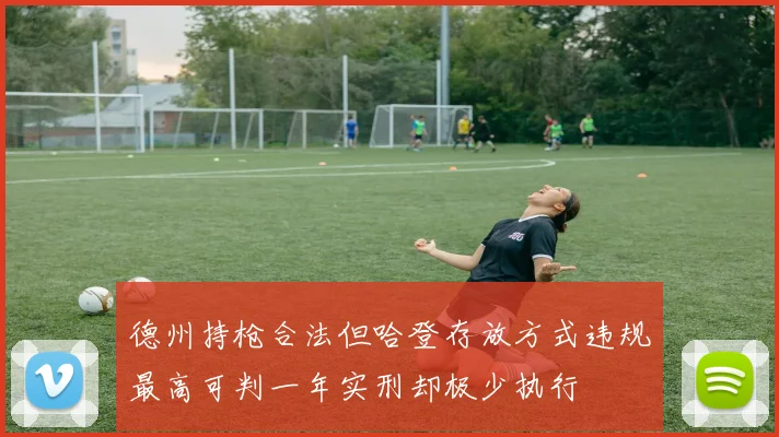 德州持枪合法但哈登存放方式违规最高可判一年实刑却极少执行