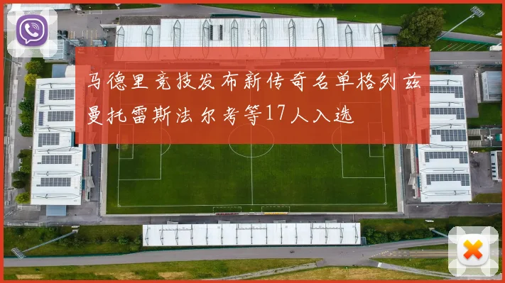 马德里竞技发布新传奇名单格列兹曼托雷斯法尔考等17人入选