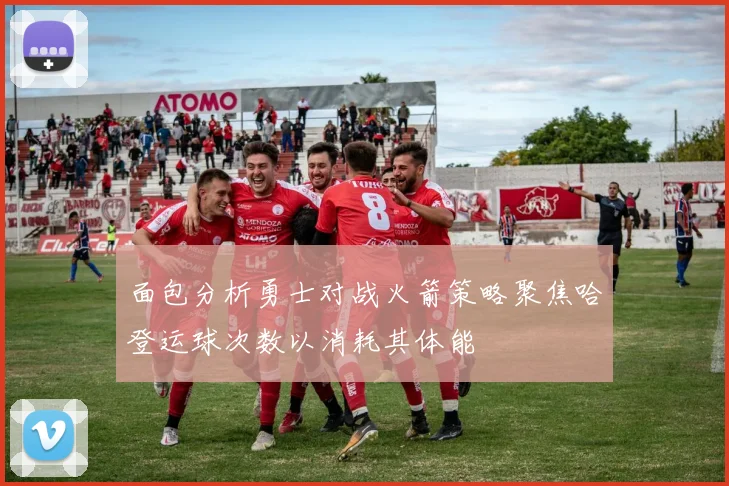 面包分析勇士对战火箭策略聚焦哈登运球次数以消耗其体能