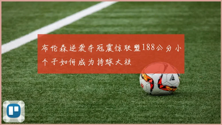 布伦森逆袭夺冠震惊联盟188公分小个子如何成为持球大核