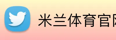 米兰体育官网首页 Logo